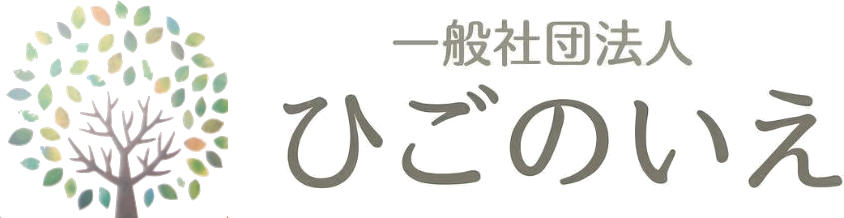 一般社団法人ひごのいえ
